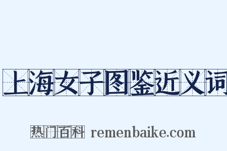 上海女子图鉴近义词是什么意思的图片